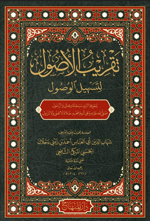 تقريب الأصول لتسهيل الوصول: لمعرفة الرب سبحانة وتعالى والرسول صلى الله عليه وعلى آله وصحبه، صلاة لا تفنى ولا تزول