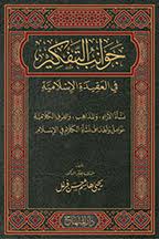 جوانب التفكير في العقيدة الإسلامية  نشأة الآراء والمذاهب والفرق الكلامية  عوامل وأهداف نشأة علم الكلام في الإسلام