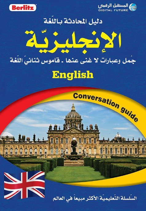English Conversation Guide-Berlitz -- دليل المحادثة باللغة الانجليزية Berlitz