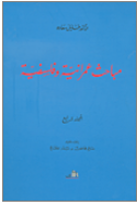 مباحث عمرانية وفلسفية - المجلد الرابع