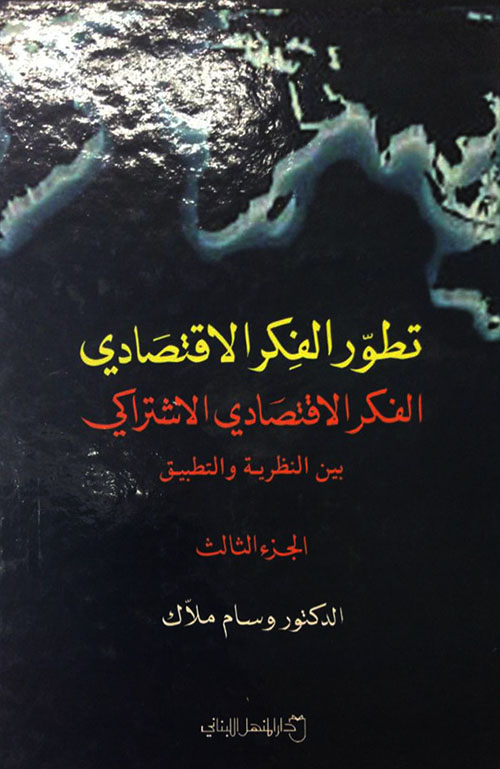 تطور الفكر الاقتصادي ؛ الفكر الاقتصادي الإشتراكي بين النظرية والتطبيق - الجزء الثالث