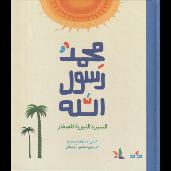 محمد رسول الله السيرة النبوية للصغار