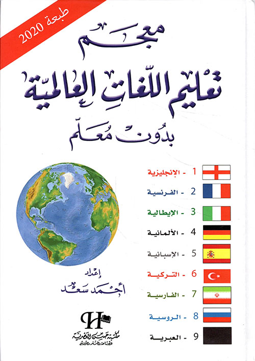 معجم تعليم اللغات العالمية بدون معلم