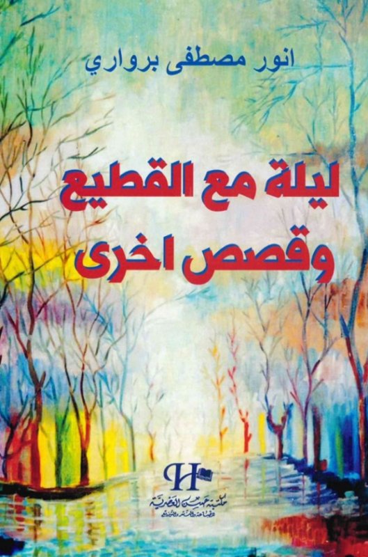 ليلة مع القطيع وقصص أخرى