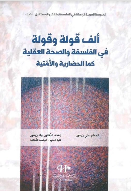 ألف قولة وقولة في الفلسفة والصحة العقلية كما الحضارية