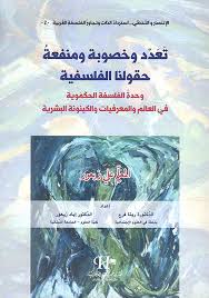 تعدد وخصوبة ومنفعة حقولنا الفلسفية - وحدة الفلسفة الحكموية في العالم والمعرفيات والكينونة البشرية