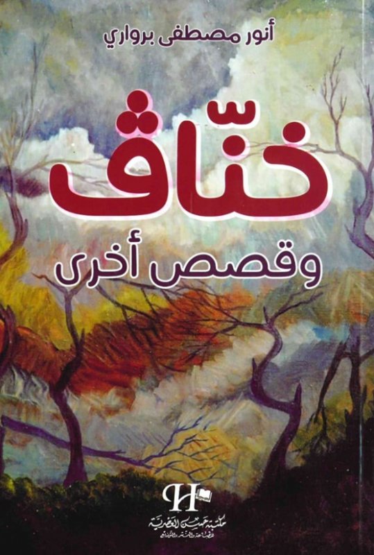 خناف وقصص أخرى