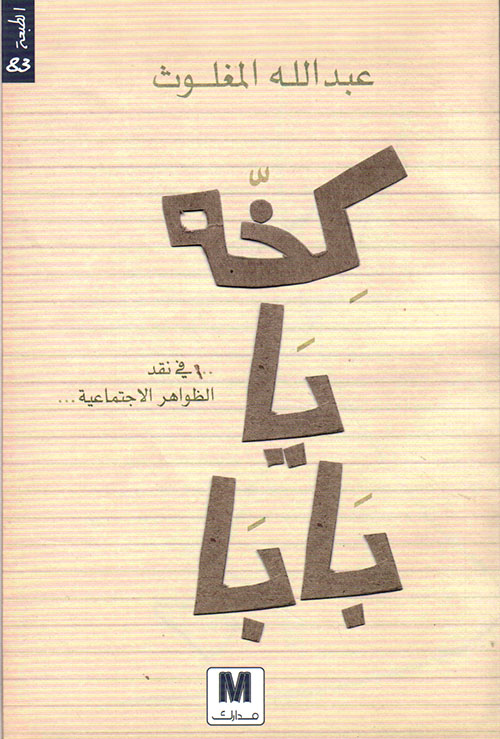 كخة يا بابا : في نقد الظواهر الإجتماعية