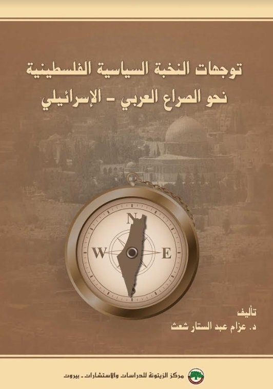 توجهات النخبة السياسية الفلسطينية نحو الصراع العربي – الإسرائيلي