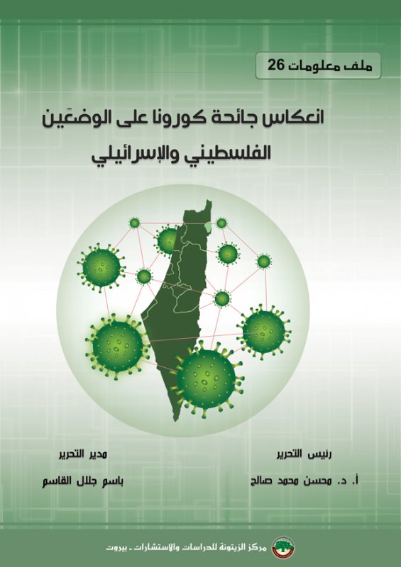 ملف معلومات - 26 : انعكاس جائحة كورونا على الوضعين الفلسطيني والإسرائيلي