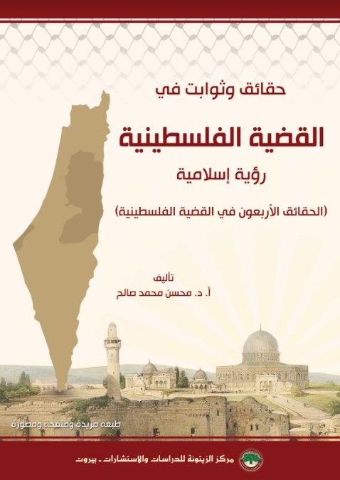 حقائق وثوابت في القضية الفلسطينية : رؤية إسلامية - النسخة المصوّرة - طبعة مزيدة ومنقحة