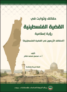 حقائق وثوابت في القضية الفلسطينية: رؤية إسلامية (الحقائق الأربعون في القضية الفلسطينية)