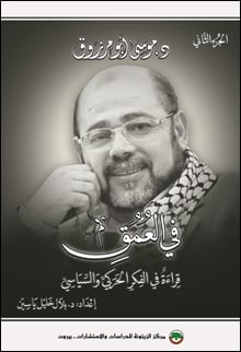د. موسى أبو مرزوق: في العمق… قراءة في الفكر الحركي والسياسي لأول رئيس مكتب سياسي لحركة حماس 1997-2017 (الجزء الثاني)