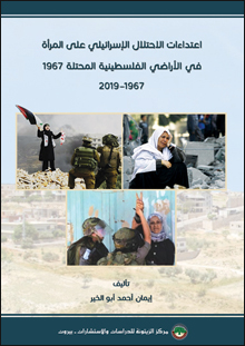 اعتداءات الاحتلال الإسرائيلي على المرأة في الأراضي الفلسطينية المحتلة سنة 1967