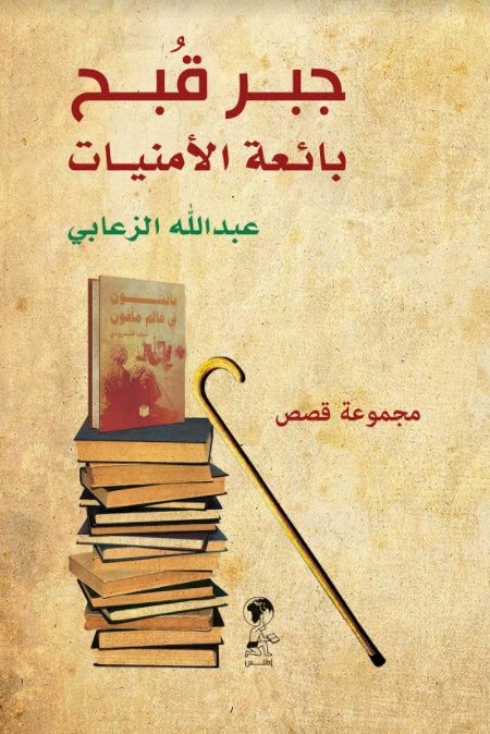 جبر قبح... بائعة الأمنيات