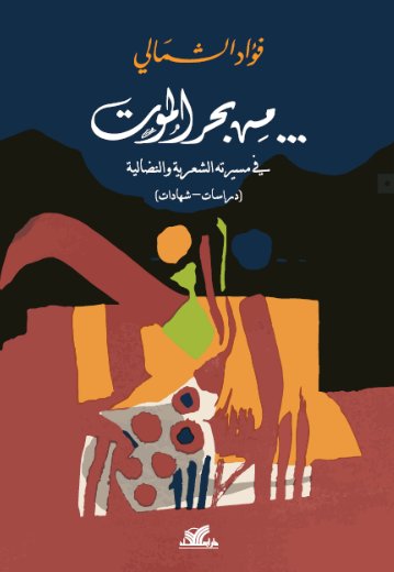 من بحر الموت : في مسيرته الشعرية والنضالية
