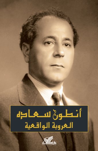 العروبة الواقعية