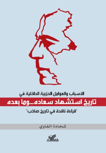 الاسباب والعوامل الحزبية الداخلية في تاريخ استشهاد سعاده...وما بعده