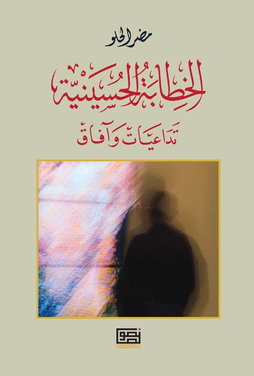 الخطابة الحسينية - تداعيات وآفاق