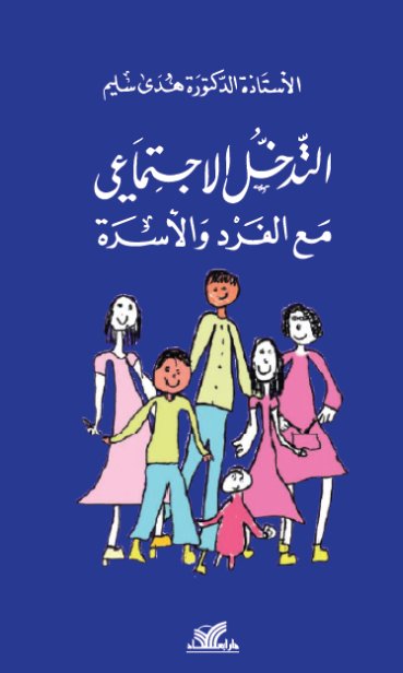 التدخل الاجتماعي مع الفرد والأسرة
