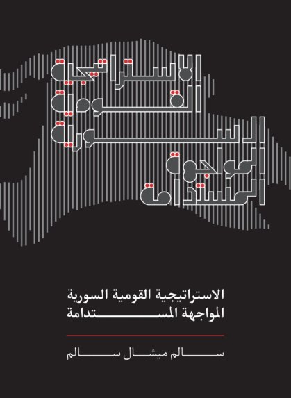 الاستراتيجية القومية السورية : المواجهة المستدامة