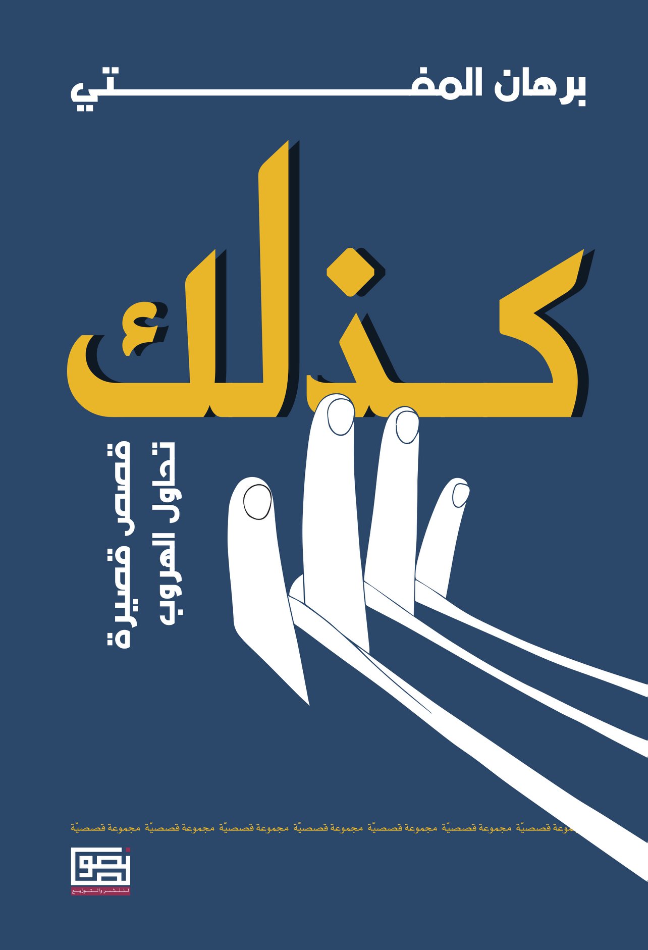 كذلك - قصص قصيرة تحاول الهروب