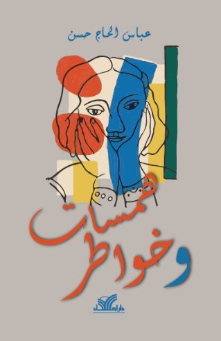 همسات وخواطر