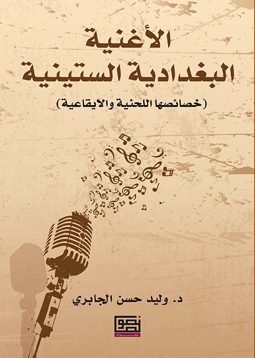 الأغنية البغدادية الستينية ( خصائصها اللحنية والإيقاعية )