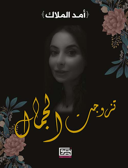 تزوجت الجمال