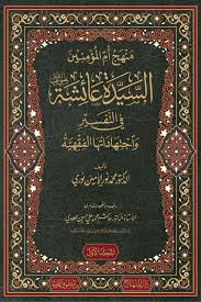 منهج أم المؤمنين السيدة عائشة رضي الله عنها