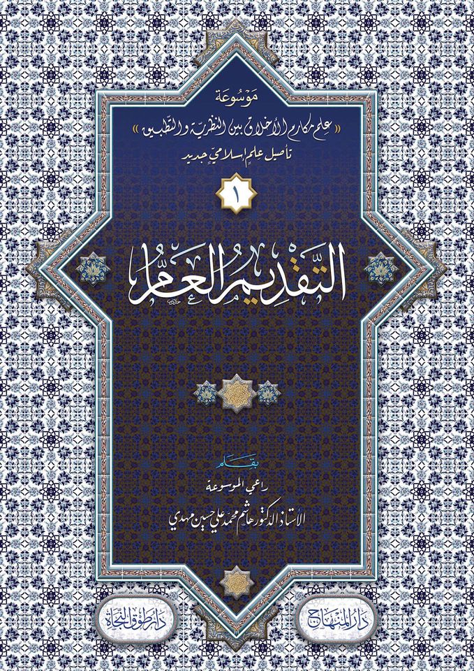 موسوعة علم مكارم الاخلاق بين النظرية والتطبيق تاصيل علم اسلامي جديد 16/1