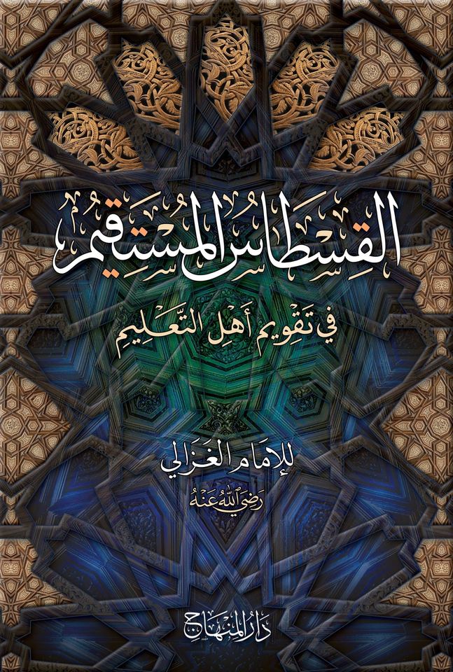 القسطاس المستقيم