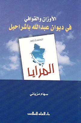الأوزان والقوافي في ديوان عبد الله باشراحيل : المرايا