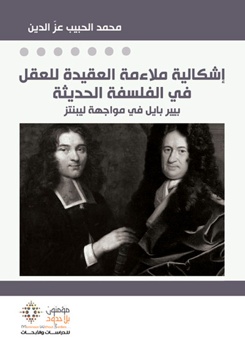 إشكالية ملاءمة العقيدة للعقل في الفلسفة الحديثة