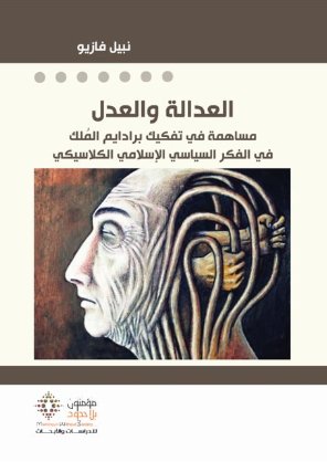 العدالة والعدل