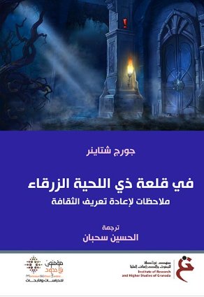 في قلعة ذي اللحية الزرقاء