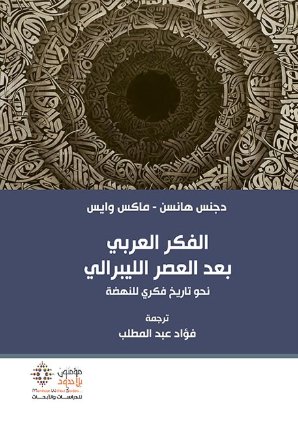 الفكر العربي بعد العصر الليبرالي