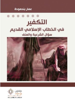 التكفير في الخطاب الإسلامي القديم : سؤال الشرعية والعنف