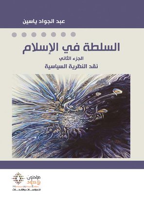 السلطة في الإسلام - الجزء الثاني