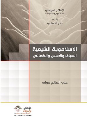 الإسلاموية الشيعية السياق والأسس والخصائص