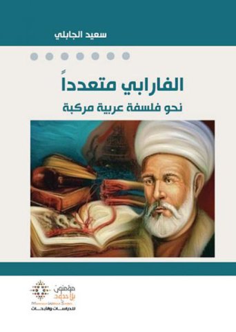 الفارابي متعدداً : نحو فلسفة عربية مركبة