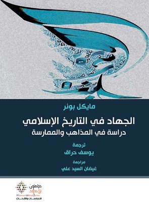 الجهاد في التاريخ الإسلامي ؛ دراسة في المذاهب والممارسة