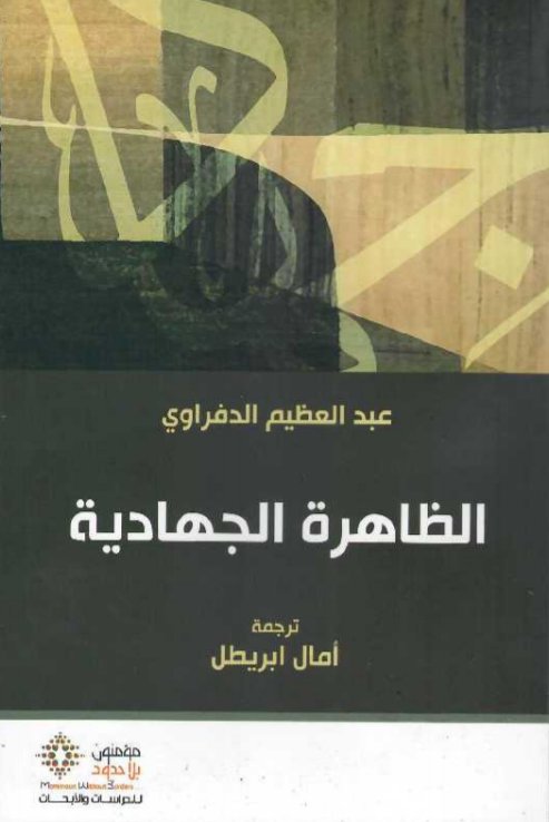 الظاهرة الجهادية