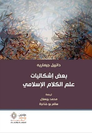 بعض إشكاليات علم الكلام الإسلامي