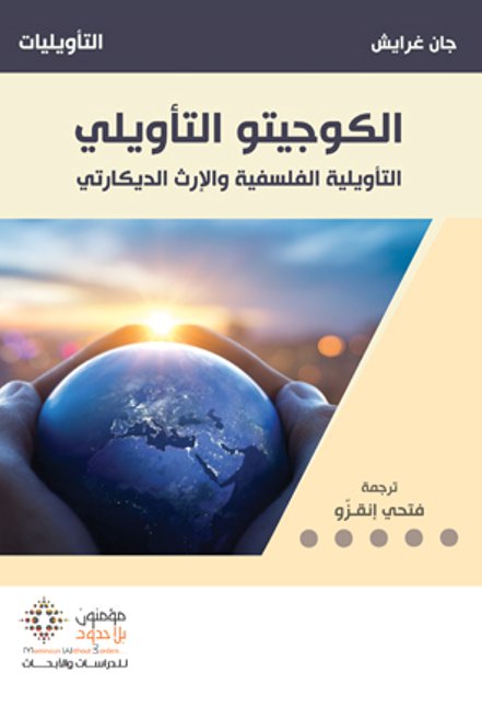 الكوجيتو التأويلي ؛ التأويلية الفلسفية والإرث الديكارتي