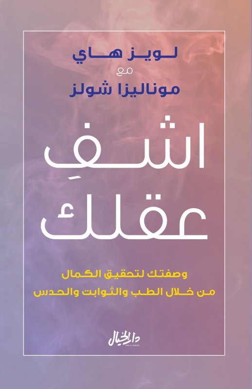 اشف عقلك : وصفتك لتحقيق الكمال من خلال الطب والثوابت والحدس