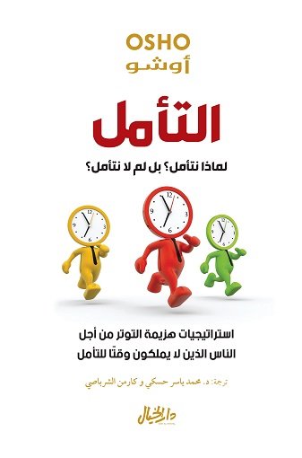 التأمل ؛ لماذا نتأمل ؟ بل لم لا نتأمل ؟ ؛ استراتيجيات هزيمة التوتر من أجل الناس الذين لا يملكون وقتاً للتأمل