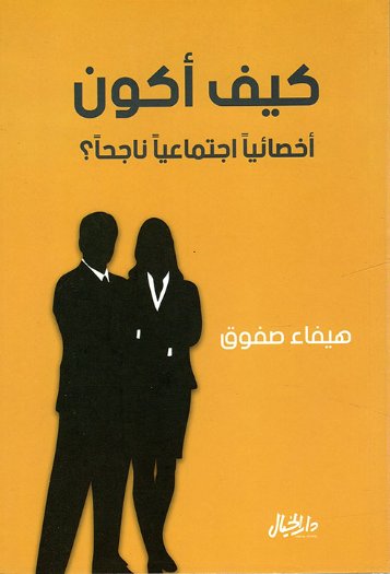 كيف أكون أخصائياً اجتماعياً ناجحاً؟