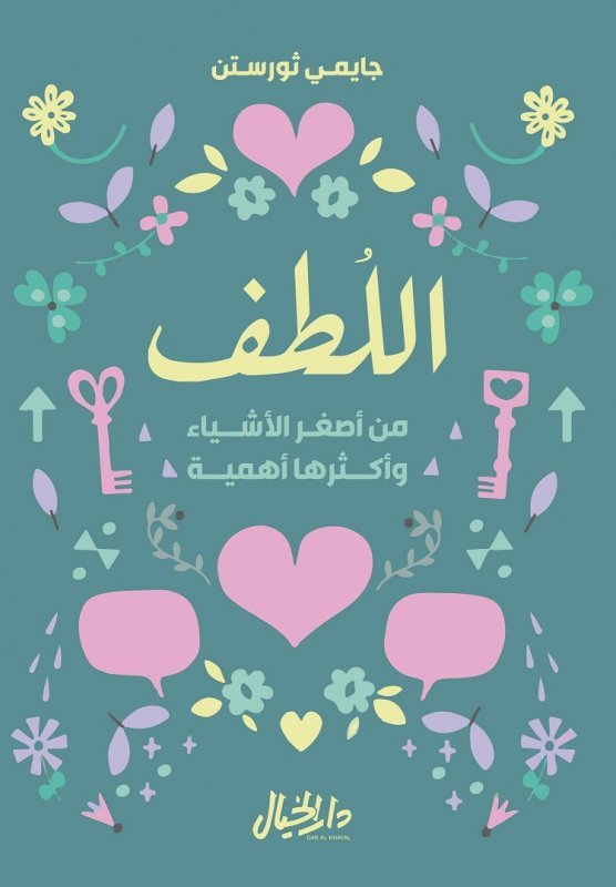 اللطف ؛ من أصغر الأشياء وأكثرها أهمية