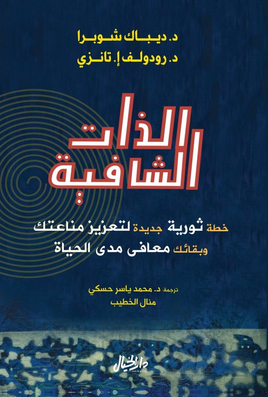 الذات الشافية : خطة ثورية جديدة لتعزيز مناعتك وبقائك معافى مدى الحياة